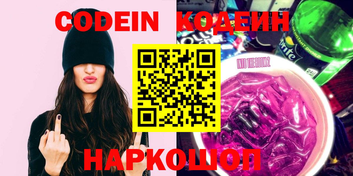 Киселёвск  Кодеин напиток Lean (лин)  Кодеиновый сироп Lean Purple Drank  Вход с VPN 